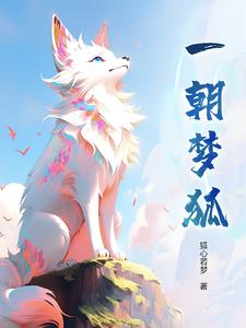 一朝梦醒后续大结局